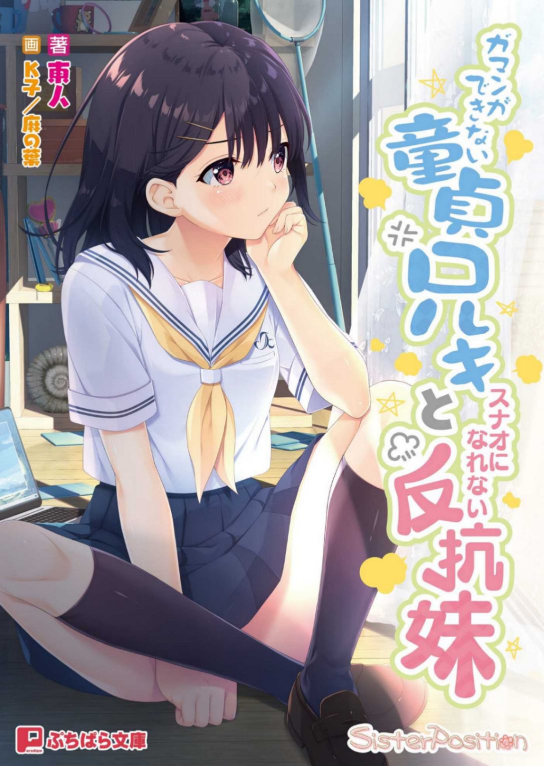 [東人]把持不住的處男哥哥與無法坦率的叛逆妹妹(4/14 開坑+完結)