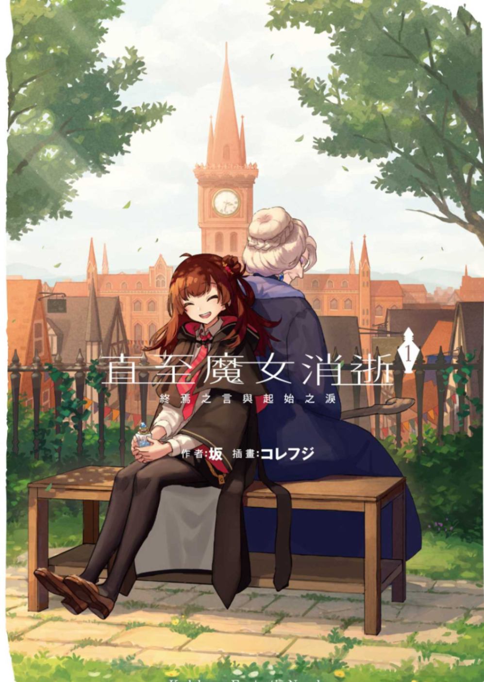[坂]直至魔女消逝 1 終焉之言與起始之淚[台/繁]