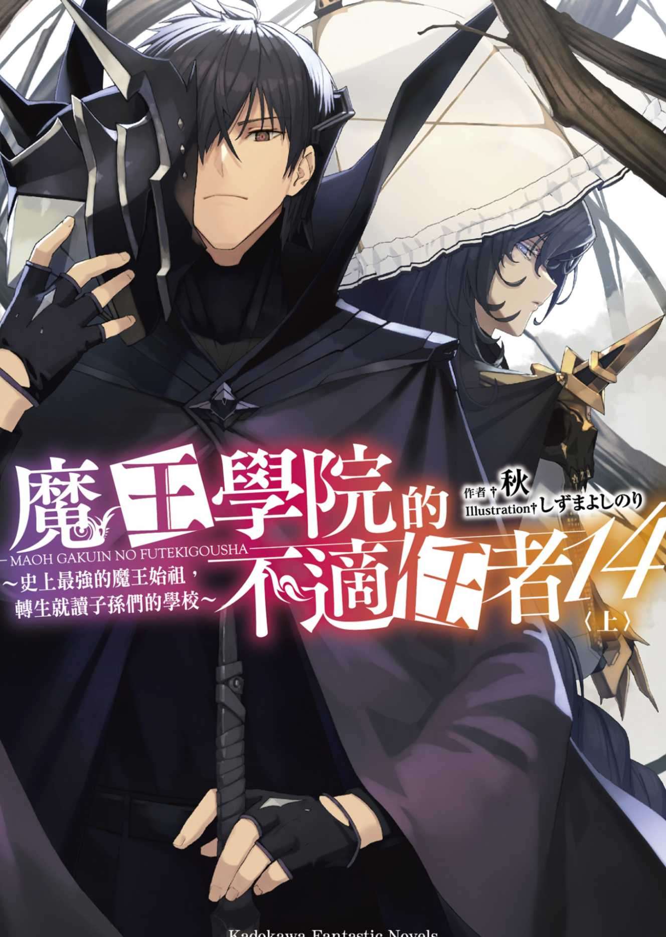 [秋]魔王學院的不適任者～史上最強的魔王始祖，轉生就讀子孫們的學校～ 14〈上〉[台/繁]