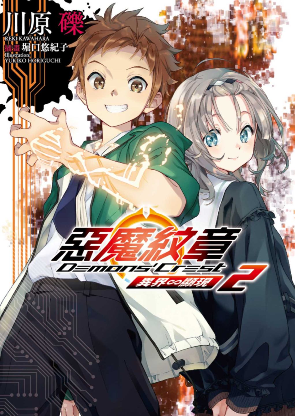 [川原 礫]惡魔紋章 2 異界∽顯現[台/繁]