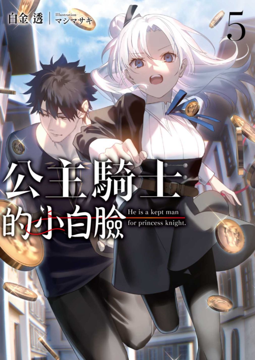 [白金透]公主騎士的小白臉 5[台/繁]