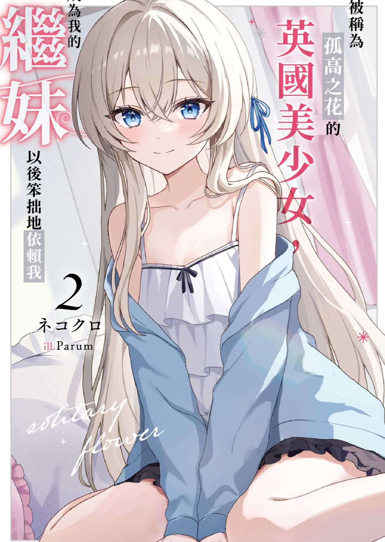 [ネコクロ]被稱為孤高之花的英國美少女，成為我的繼妹以後笨拙地依賴我 02[台/繁]