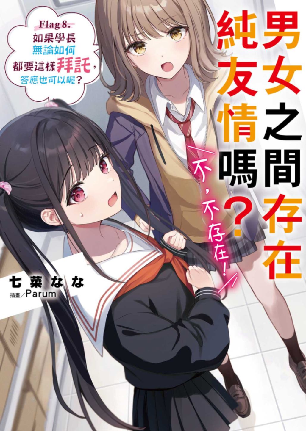[七菜なな]男女之間存在純友情嗎？（不，不存在！）Flag 8. 如果學長無論如何都要這樣拜託，答應也可以喔？[台/繁]