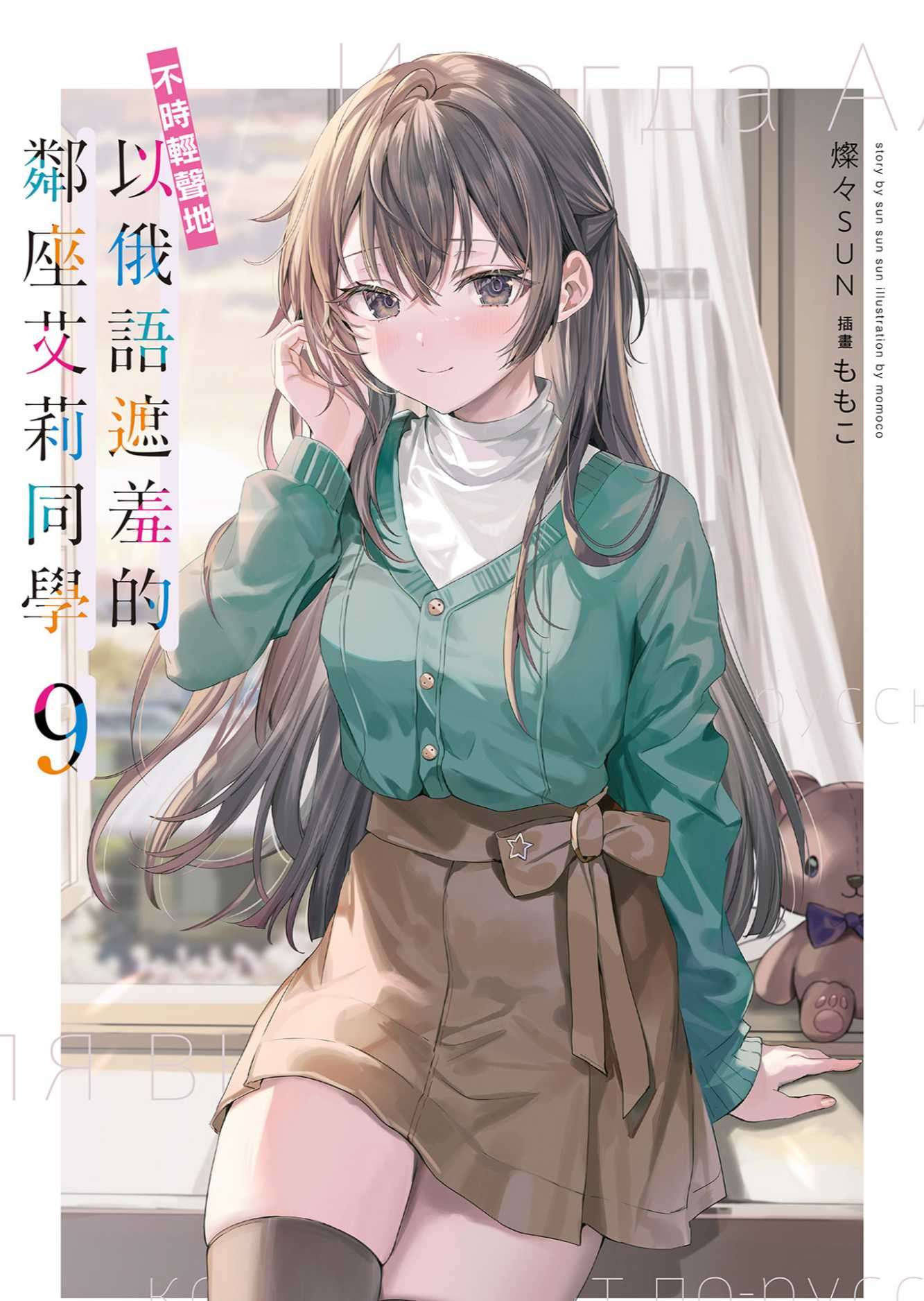 [燦燦SUN]不時輕聲地以俄語遮羞的鄰座艾莉同學 9[台/繁]