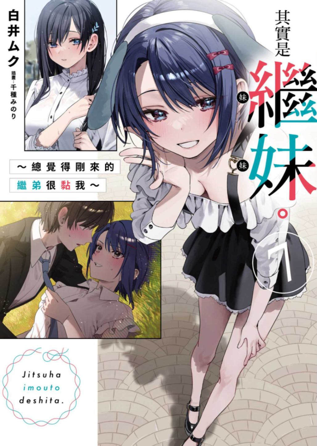 [白井ムク]其實是繼妹。～總覺得剛來的繼弟很黏我～ 7[台/繁]
