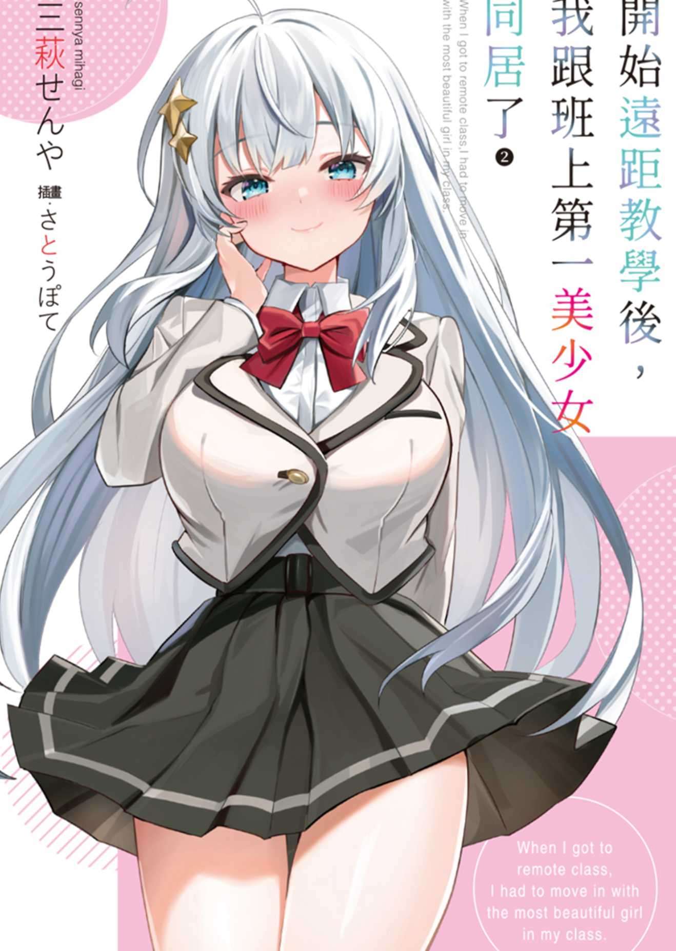 [三萩せんや]開始遠距教學後，我跟班上第一美少女同居了 02[台/繁]
