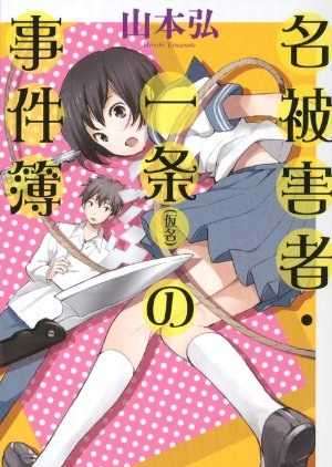 [山本弘]名被害者·一条（化名）事件簿[4/16更新至第一章]