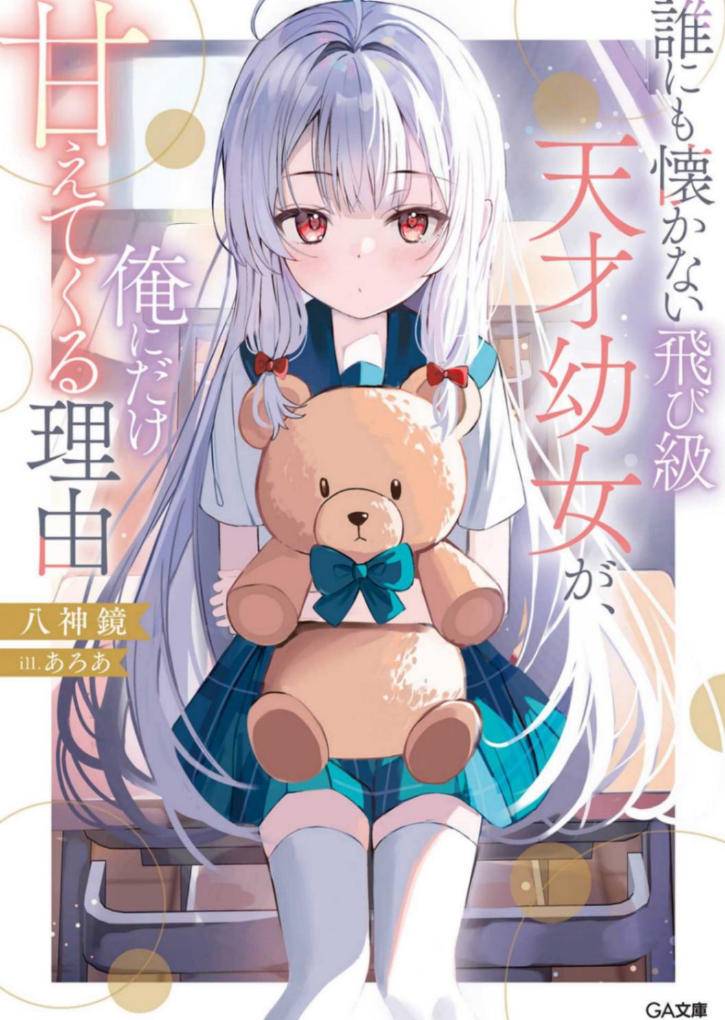 [八神 鏡]不亲近任何人的跳级天才幼女，只对我撒娇的理由[GA文庫]（下）