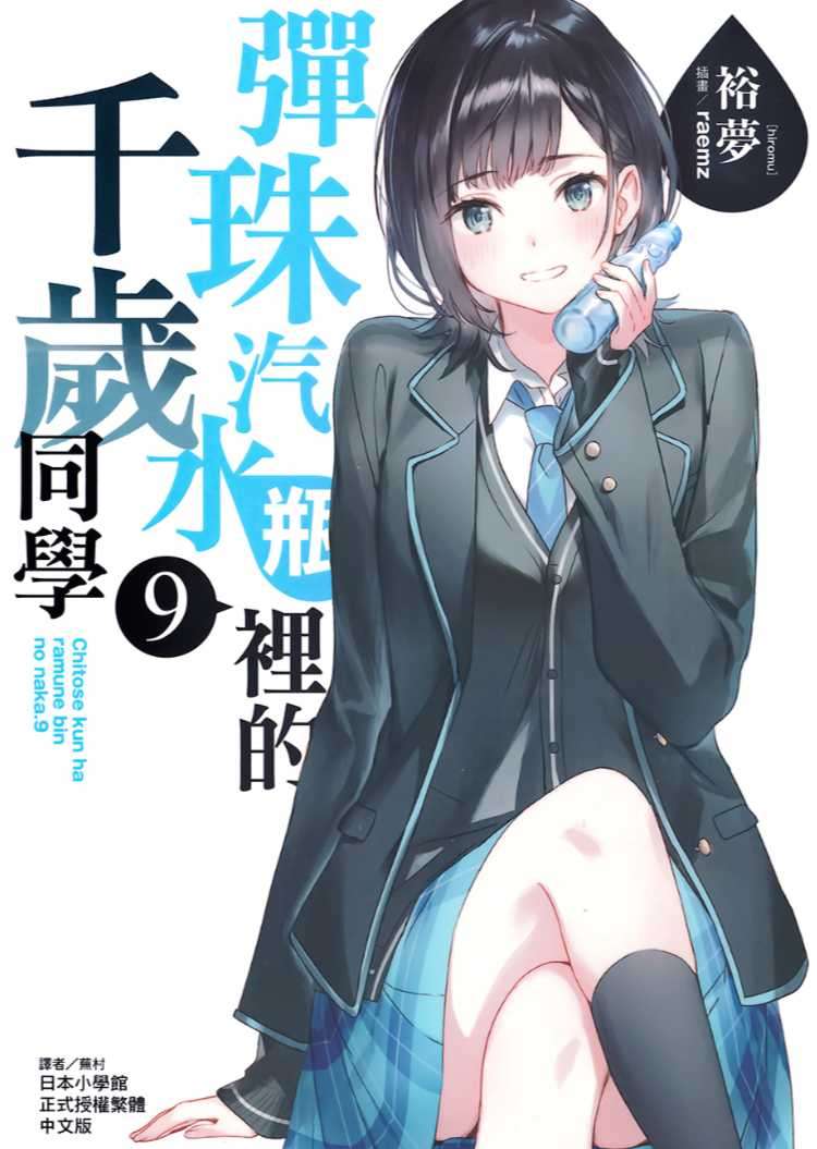 [裕夢]彈珠汽水瓶裡的千歲同學 9[台/繁]
