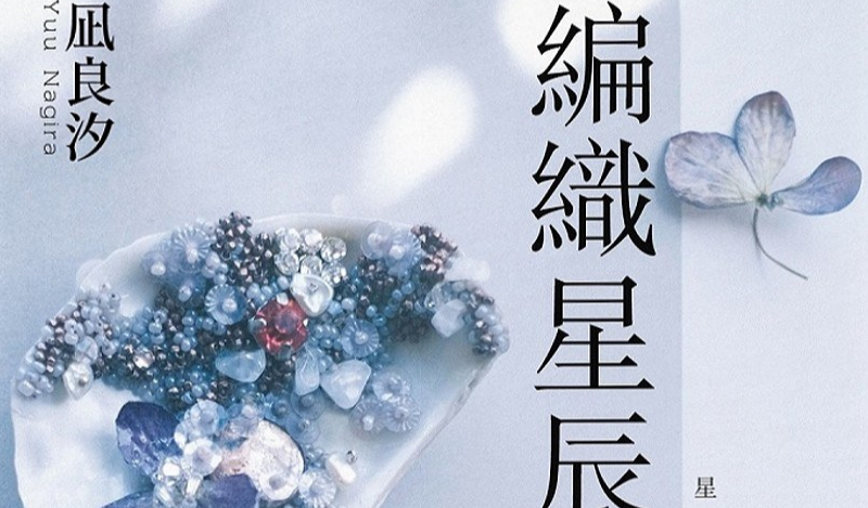[凪良汐] 編織星辰的你 全一卷[台/繁][录入]