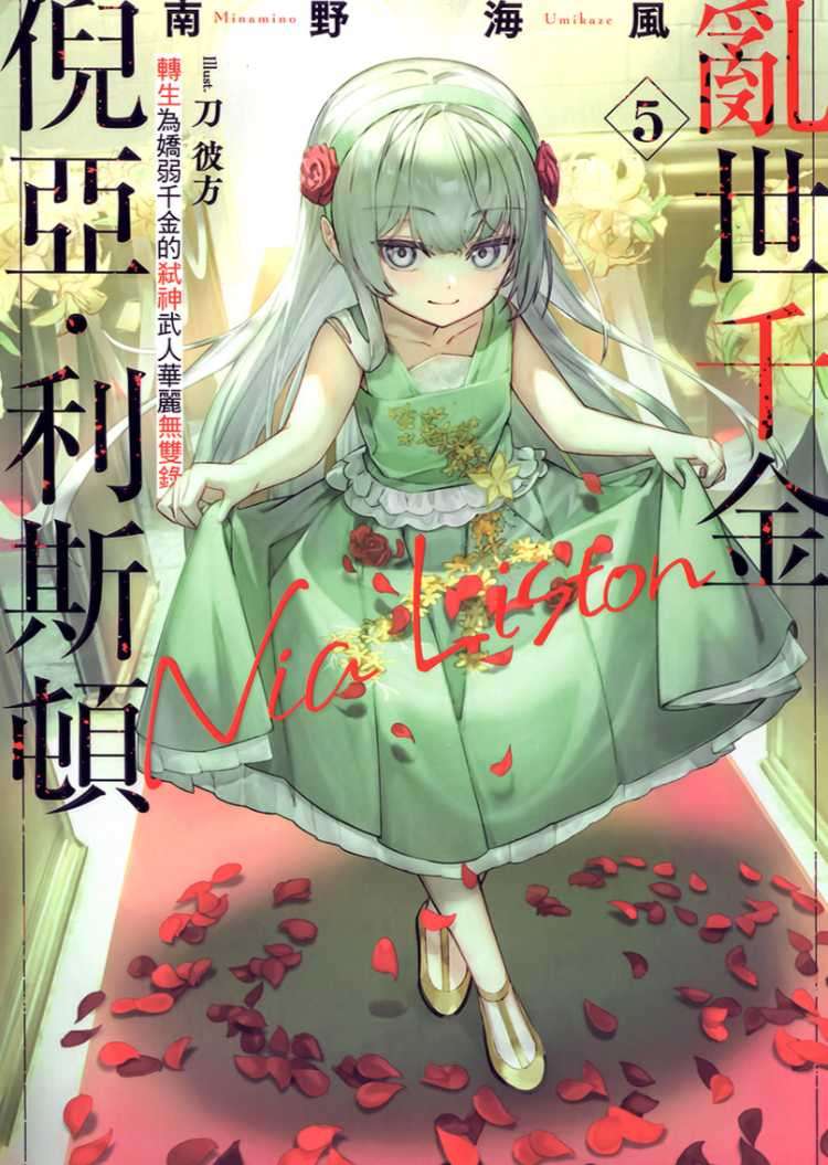 [南野海風]亂世千金倪亞・利斯頓 5 轉生為嬌弱千金的弒神武人華麗無雙錄[台/繁]