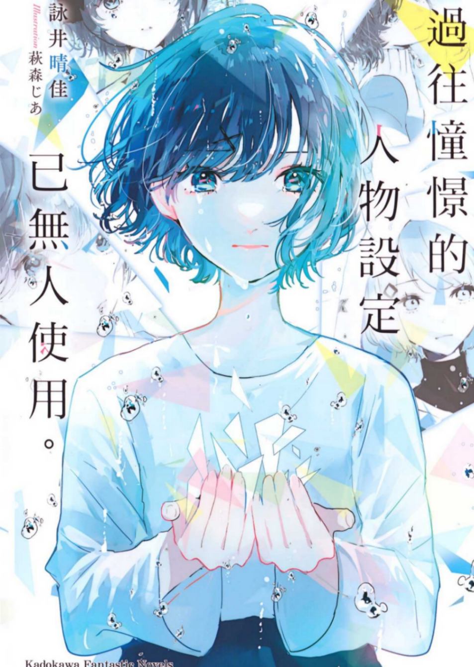[詠井晴佳]過往憧憬的人物設定已無人使用[台/繁]