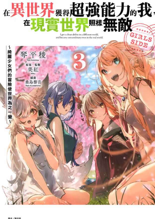[琴平稜]在異世界獲得超強能力的我，在現實世界照樣無敵 GIRLS SIDE3 ～綺麗少女們的冒險使世界為之一變～[台/繁]