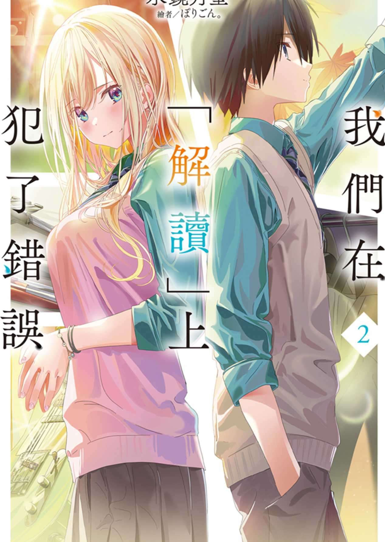 [水镜月圣]我们在「解读」上犯了错误 02[台/繁]