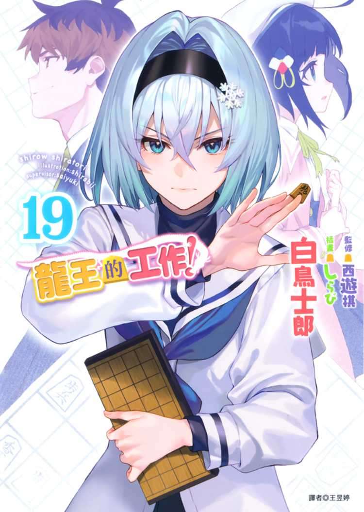 [白鳥士郎]龍王的工作！ 19[台/繁]
