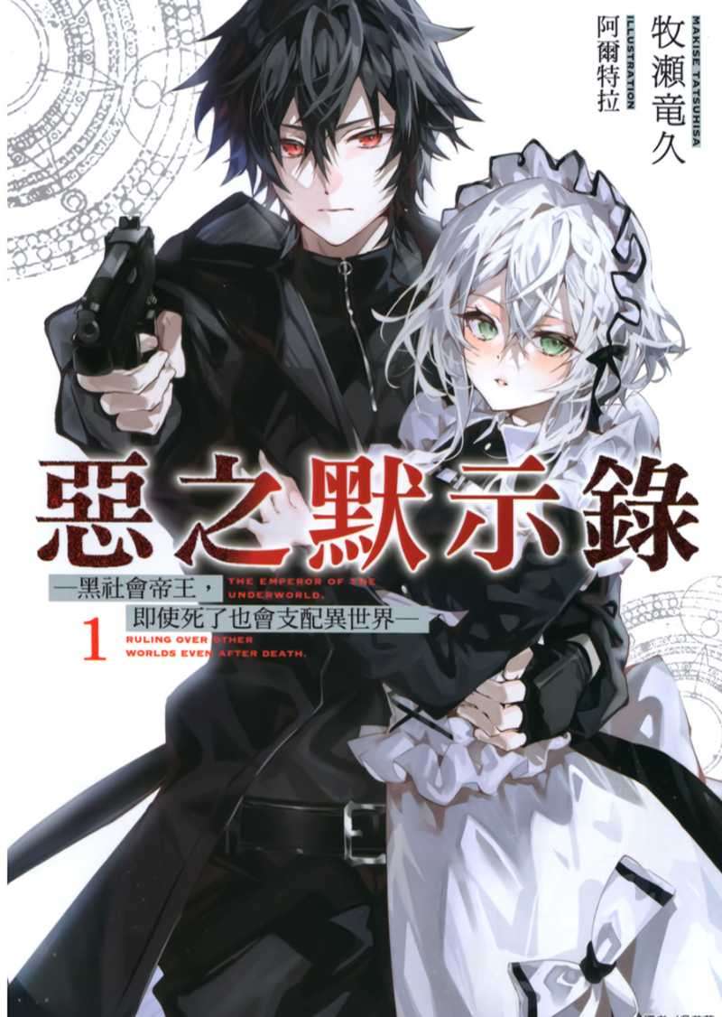 [牧瀬竜久]惡之默示錄 ─黑社會帝王，即使死了也會支配異世界─ 1[台/繁]