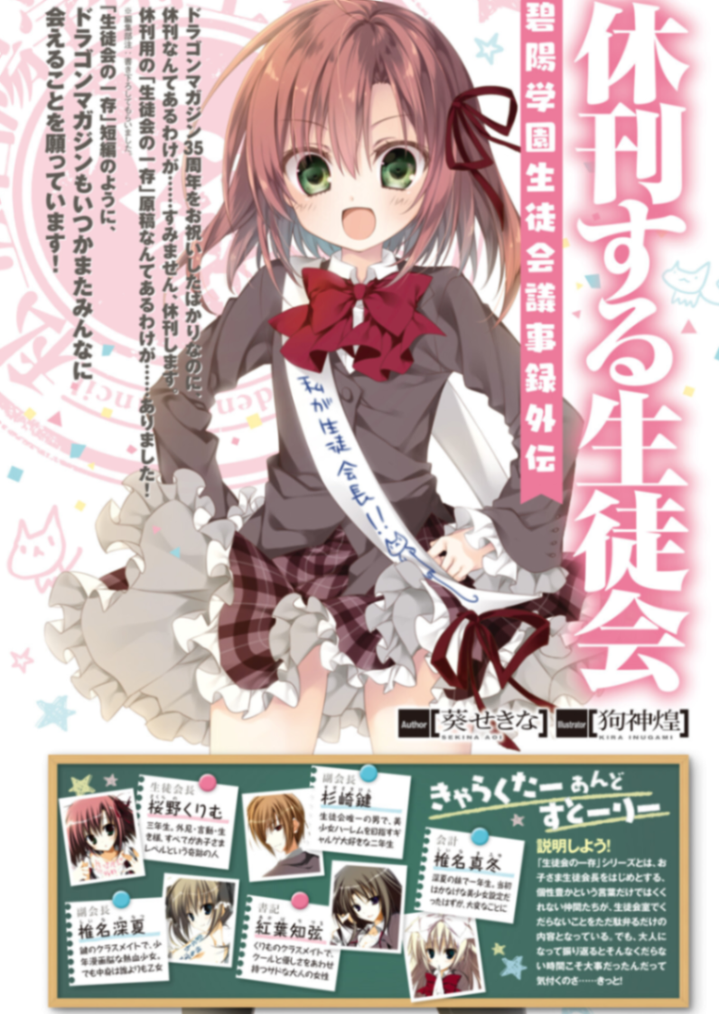 [葵せきな]休刊的学生会·碧阳学园学生会议事录外传（Dragon Magazine休刊号特别短篇）[个人渣翻]