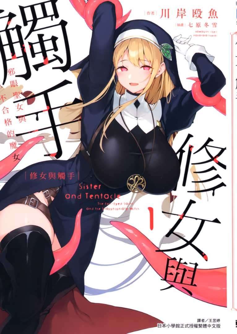 [川岸殴魚]修女與觸手～邪眼聖女與不合格的魔女～ 1[台/繁]