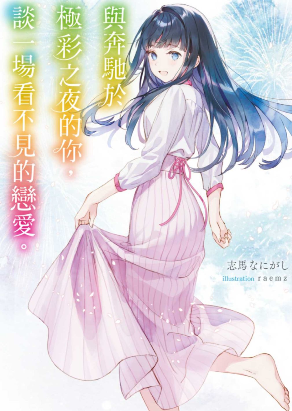 [志马なにがし]與奔馳於極彩之夜的你，談一場看不見的戀愛。[台/繁]