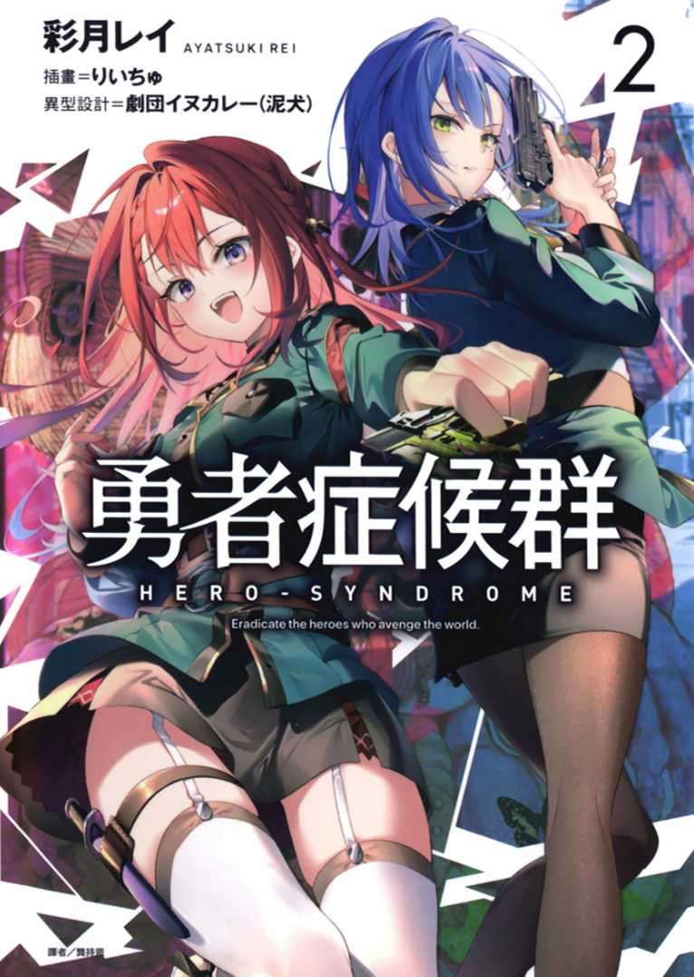 [彩月レイ]勇者症候群 2[台/繁]