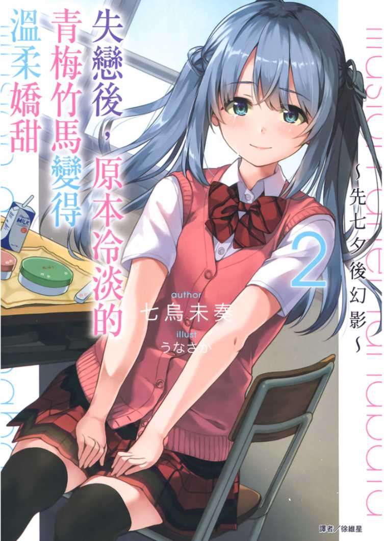 [七烏未奏]失戀後，原本冷淡的青梅竹馬變得溫柔嬌甜 2 ～先七夕後幻影～[台/繁]
