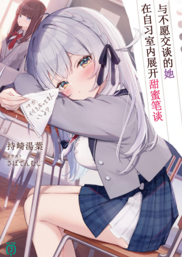 [持崎 湯葉]与不愿交谈的她，在自习室内展开甜蜜笔谈[第一章]