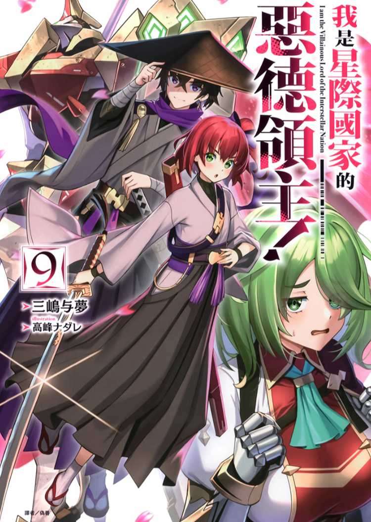 [三嶋与夢]我是星際國家的惡德領主！ 9[台/繁]