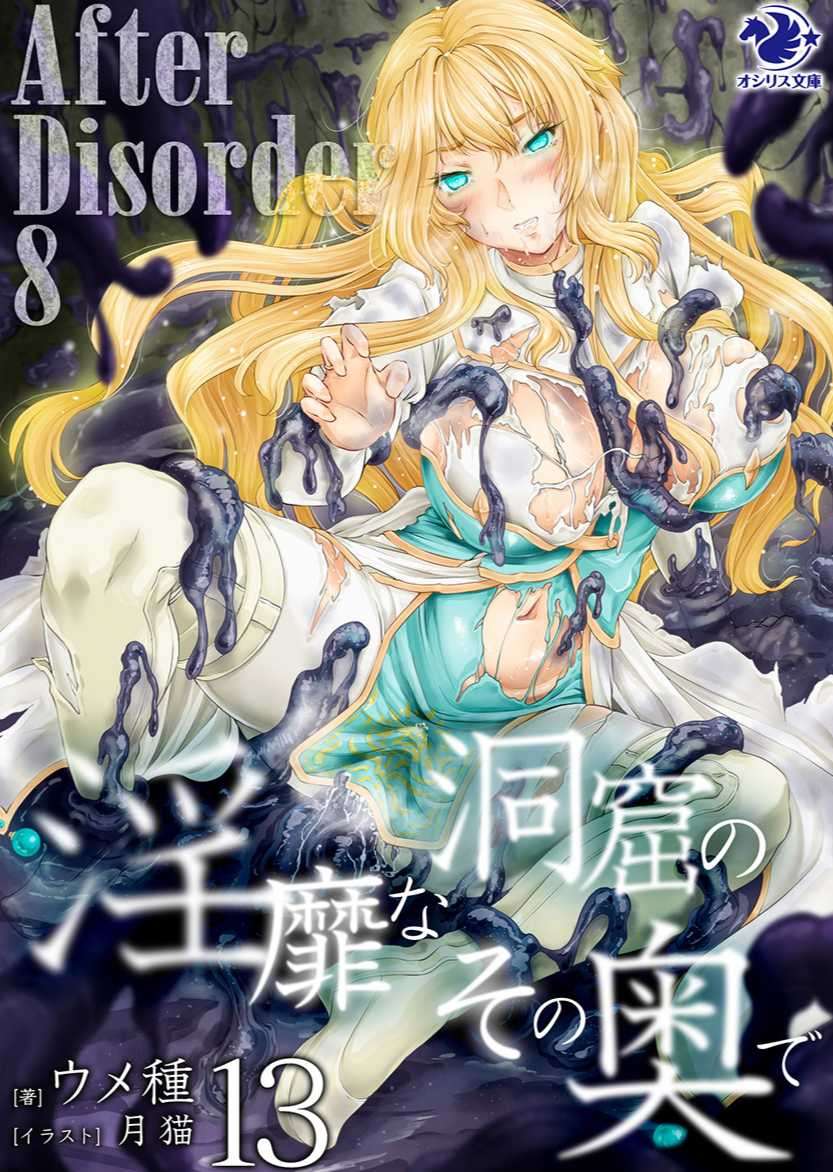 [ウメ種]在淫靡洞窟的深處中 13(6/5 完)