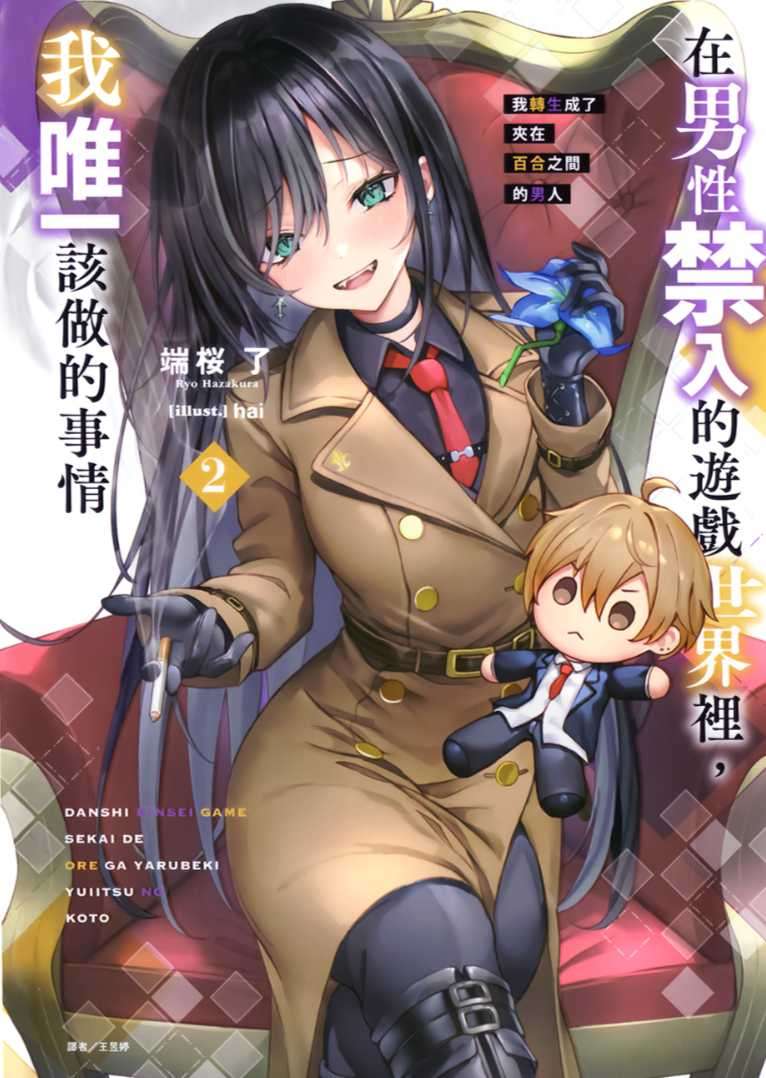 [端桜了]在男性禁入的遊戲世界裡，我唯一該做的事情 2 我轉生成了夾在百合之間的男人[台/繁]