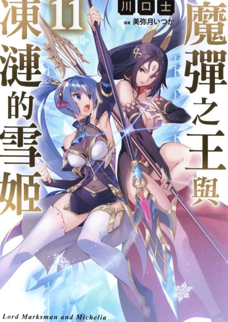 [川口士]魔彈之王與凍漣的雪姬 11[台/繁]