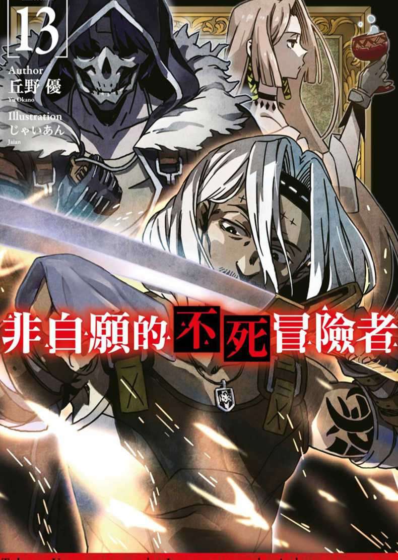 [丘野優]非自願的不死冒險者 13[台/繁]