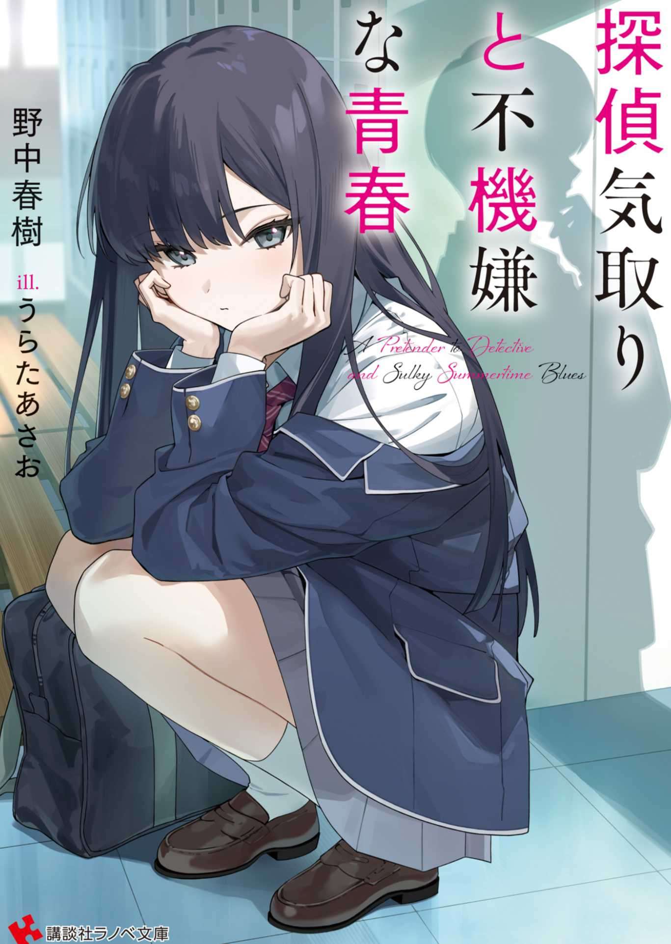 [野中春樹]侦探扮演与不悦青春[讲谈社]