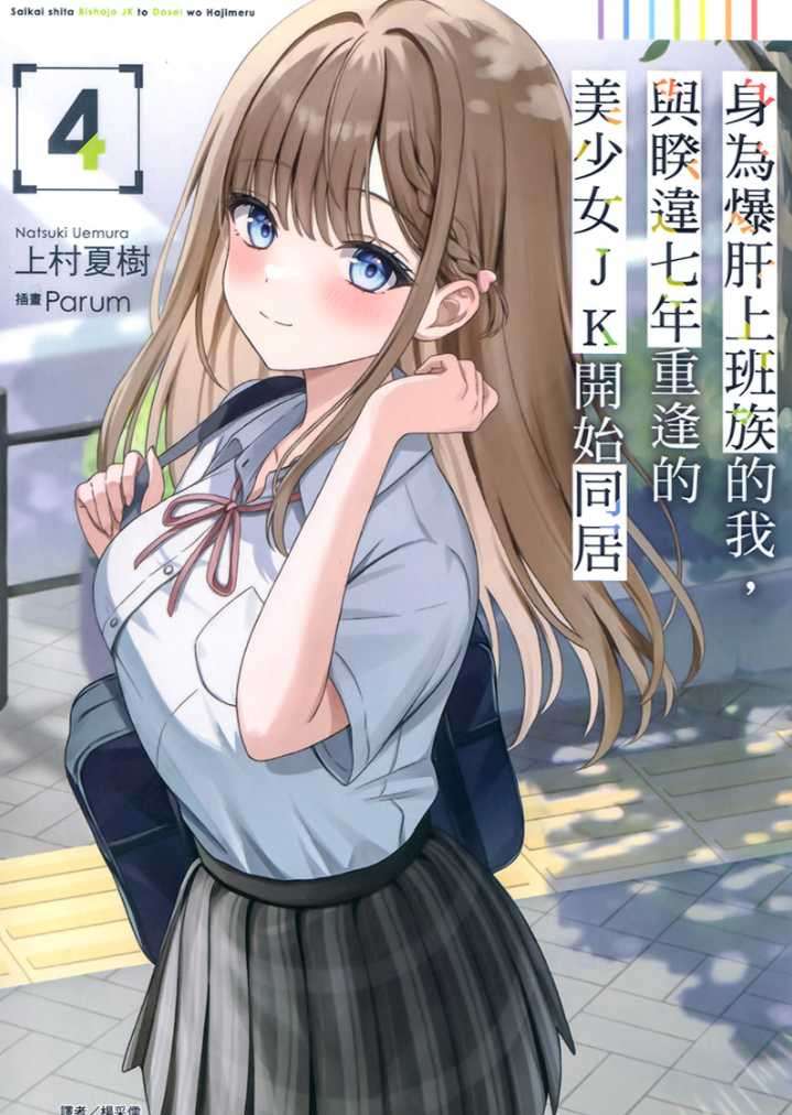 [上村夏樹]身為爆肝上班族的我，與睽違七年重逢的美少女JK開始同居 4[台/繁]
