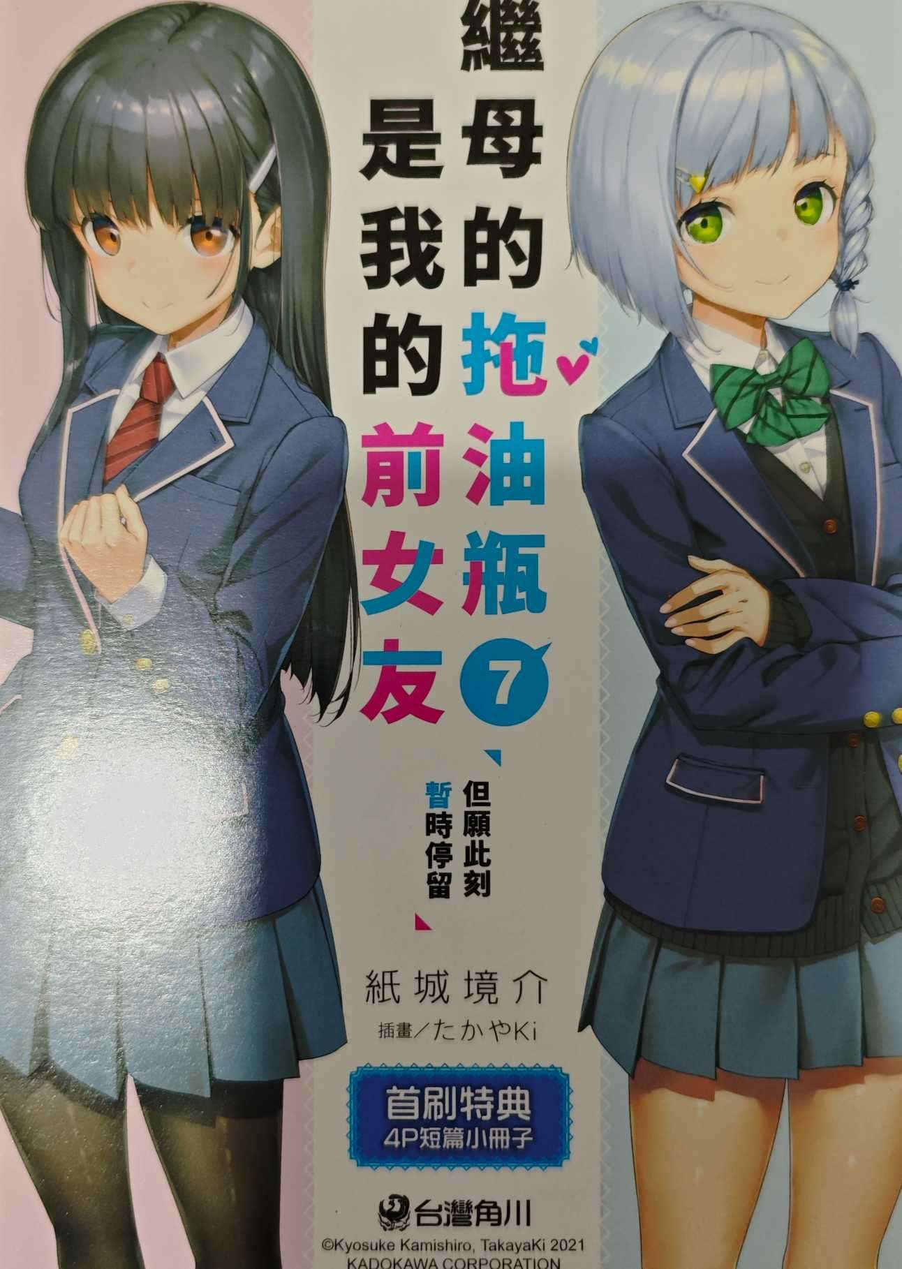 继母的拖油瓶是我的前女友7  实体书附带特典剧情