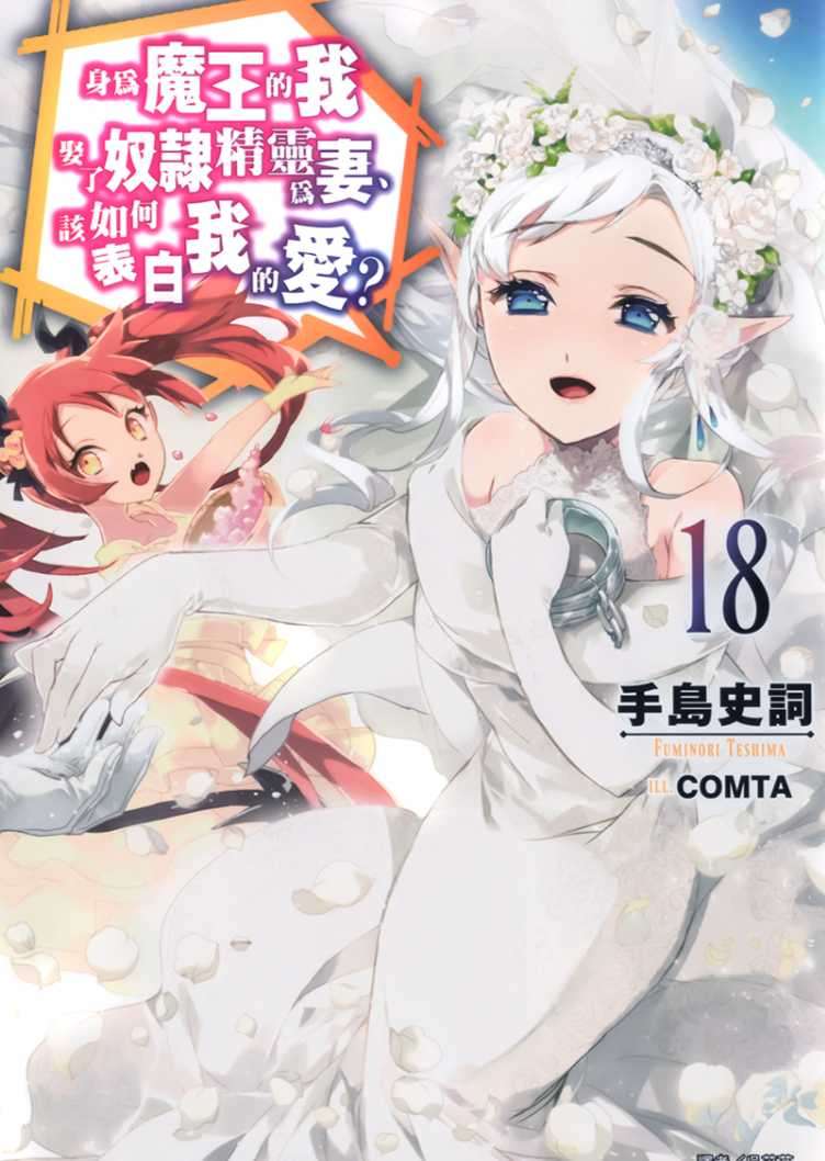 [手島史詞]身為魔王的我娶了奴隸精靈為妻，該如何表白我的愛？ 18[台/繁]