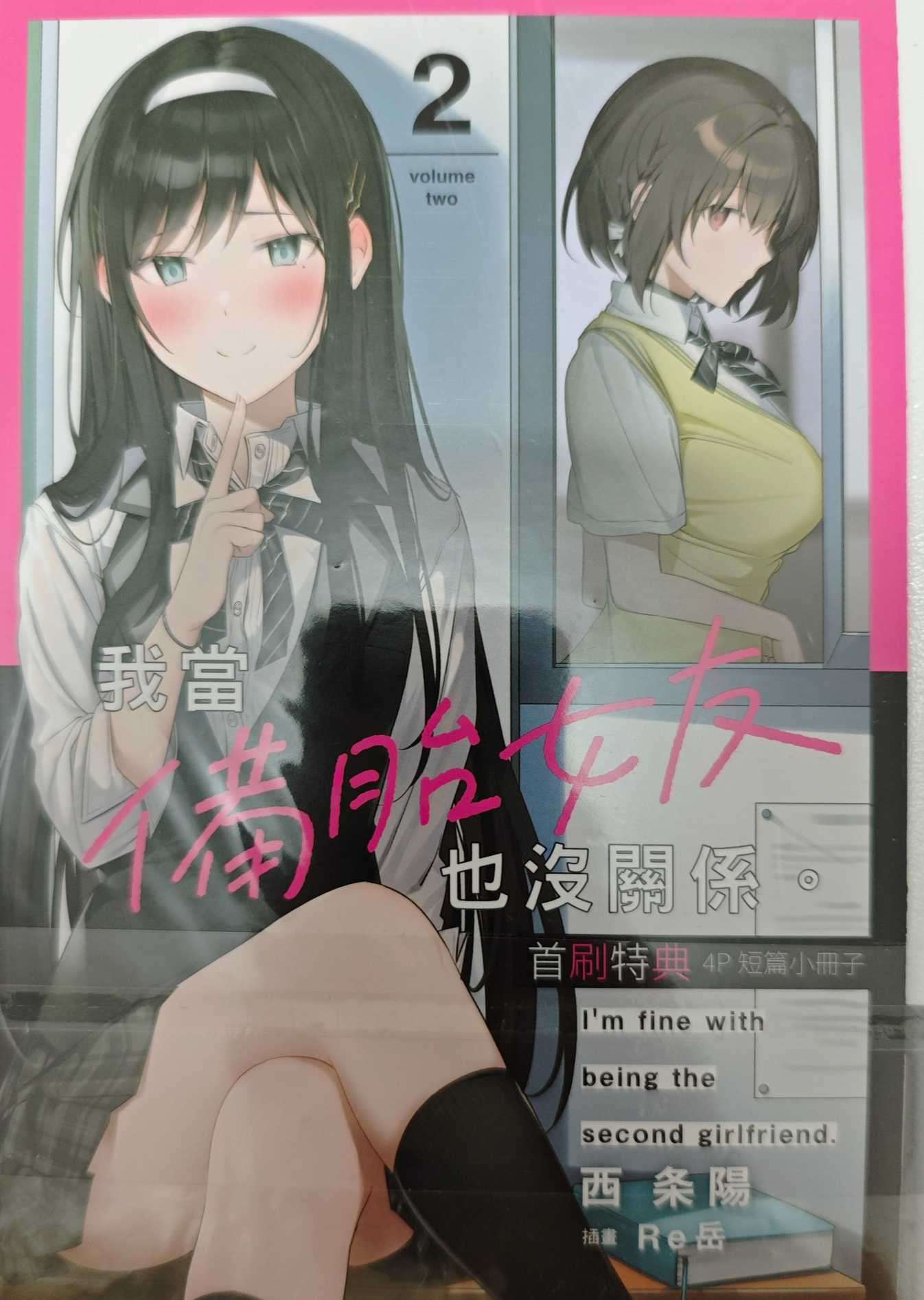 我当备胎女友也没关系，实体特典