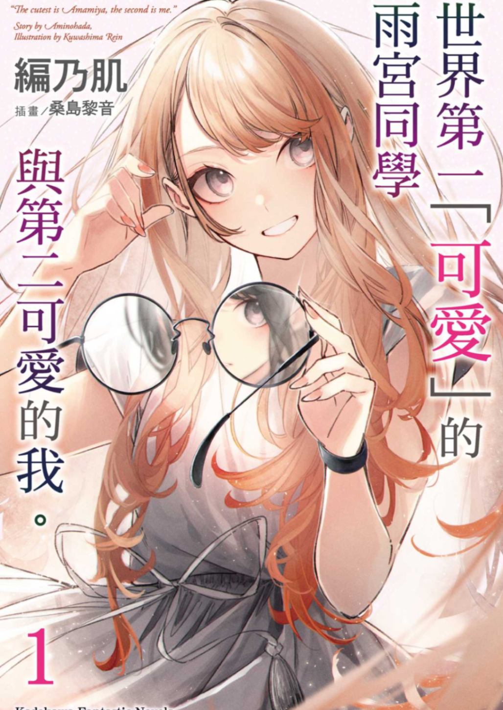 [編乃肌]世界第一「可愛」的雨宮同學與第二可愛的我。1[台/繁]插圖待補