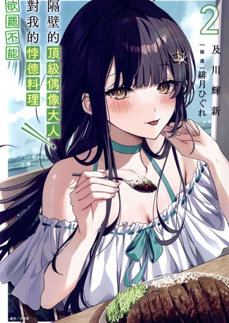 [及川輝新]隔壁的頂級偶像大人，對我的悖德料理欲罷不能 2[台/繁]