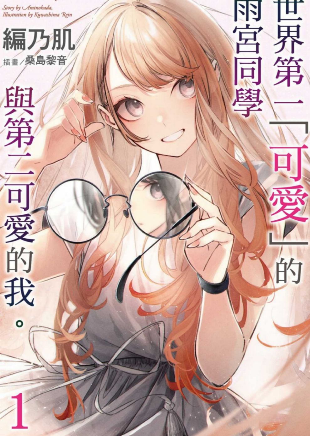 世界第一「可爱」的雨宫同学与第二可爱的我 。