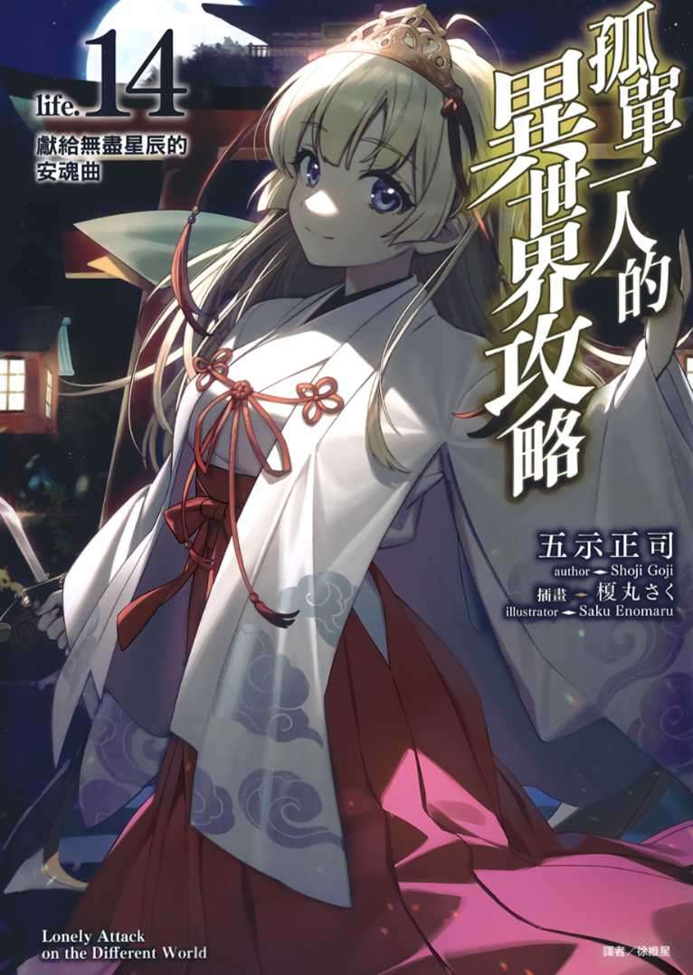 [五示正司]孤單一人的異世界攻略 life.14 獻給無盡星辰的安魂曲[台/繁]