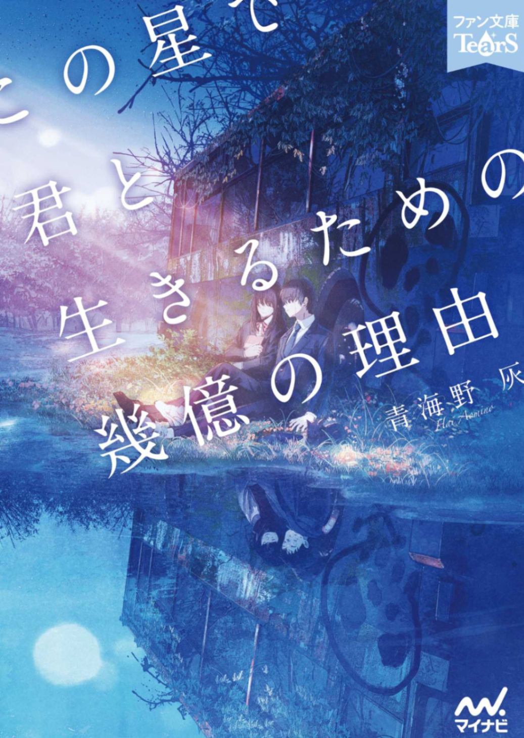[完结][青海野 灰] [在这个星球与你一起活下去的数亿个理由] [ファン文庫Tears][25.7.16修正已发现错误]