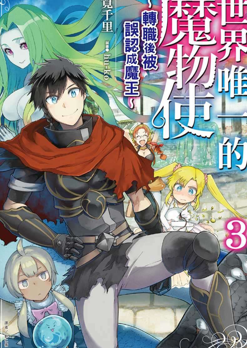 [筧千里]世界唯一的魔物使 3 ～轉職後被誤認成魔王～[台/繁]