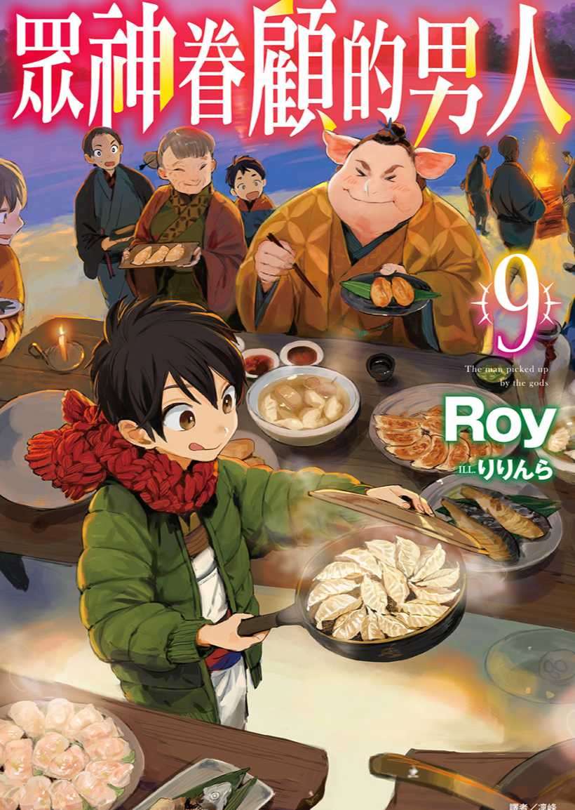 [Roy]眾神眷顧的男人 9[台/繁]
