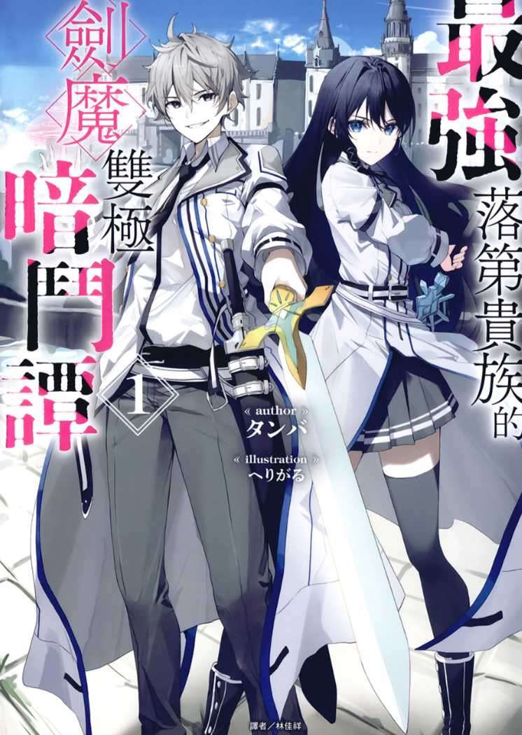 [タンバ]最強落第貴族的劍魔雙極暗鬥譚 1[台/繁]