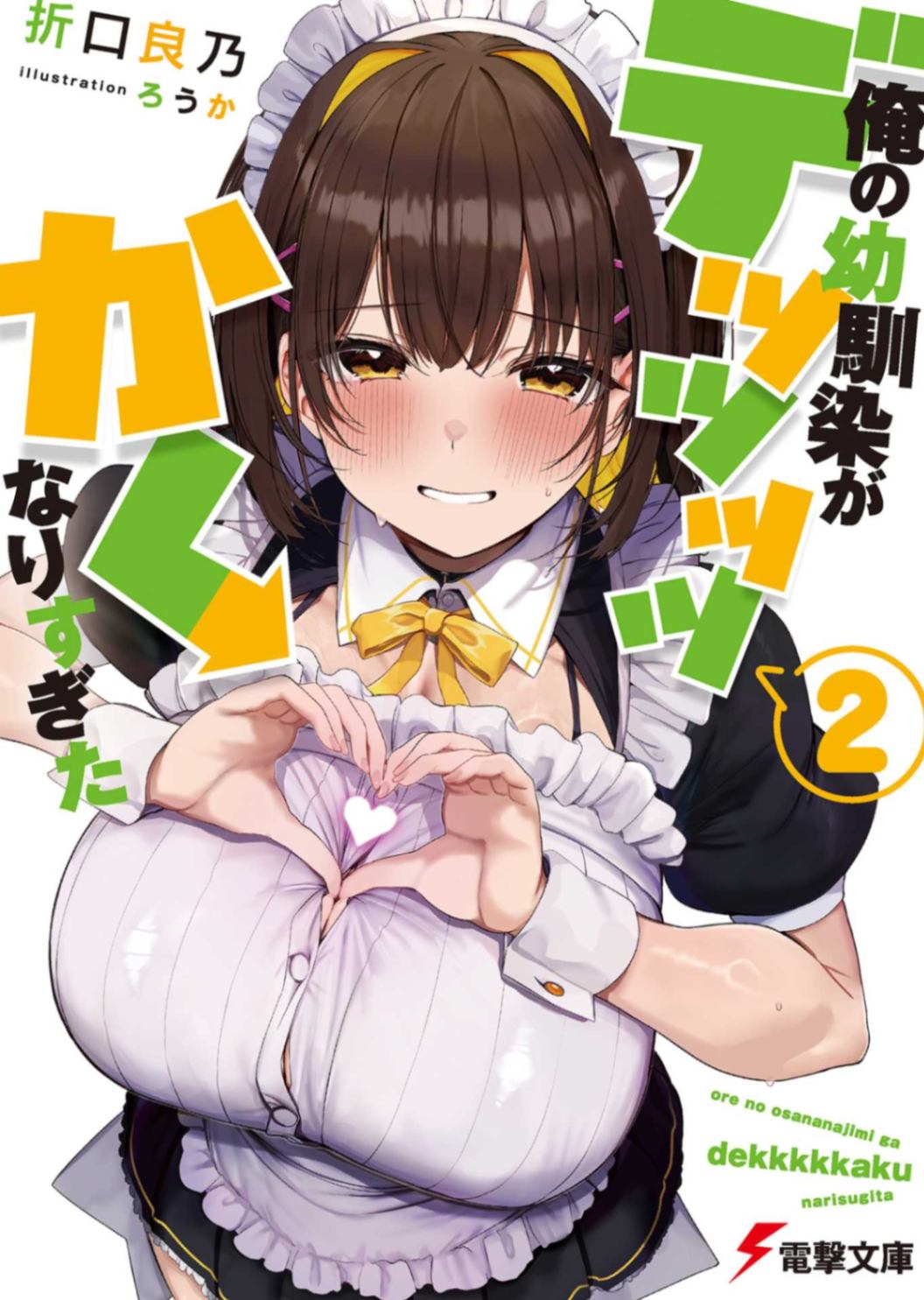 [电击文库][折口良乃]我的青梅竹马发育得超超超超超级大 2[2026.7.4 校对第四章完成]