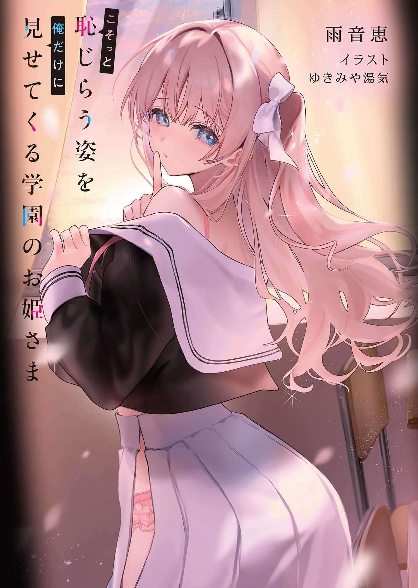[雨音恵]只向我展示羞耻姿态的学园公主大人[MF文庫J][ゆきみや　湯気][自翻]