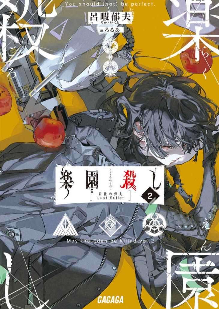 乐园杀手2：最后的子弹 [GAGAGA文库][更新间章 I(2/2)]