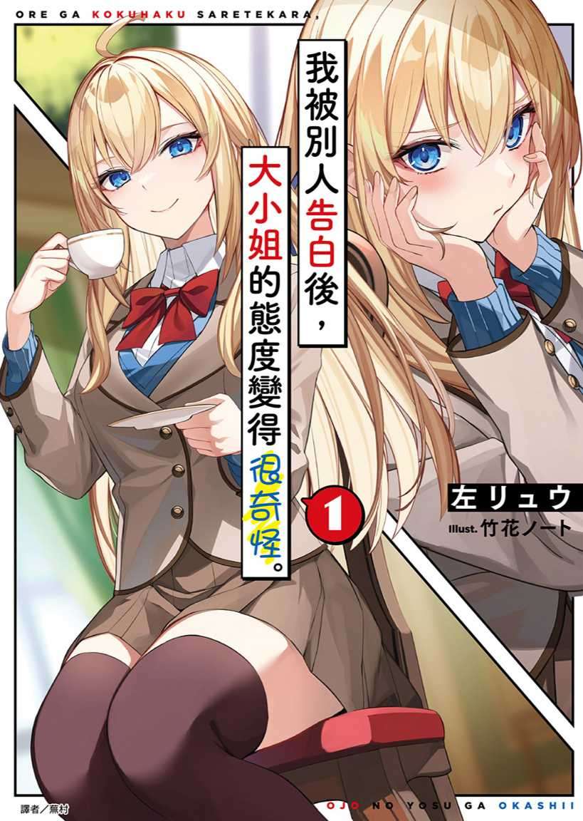 [左リュウ]我被別人告白後，大小姐的態度變得很奇怪。 1[台/繁]