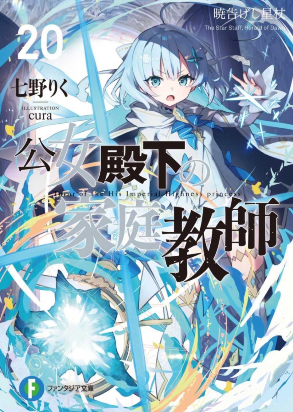 [七野りく][联合翻译]公女殿下的家庭教师 20 昭示破晓的星杖