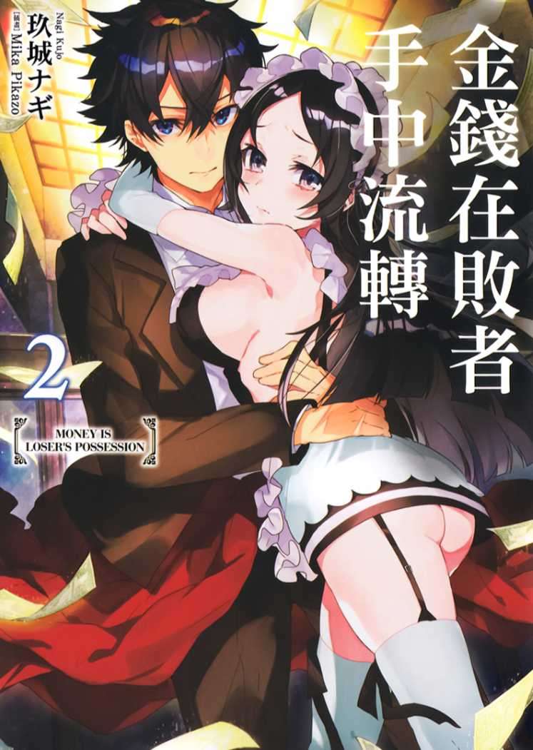 [玖城ナギ]金錢在敗者手中流轉 2[台/繁]